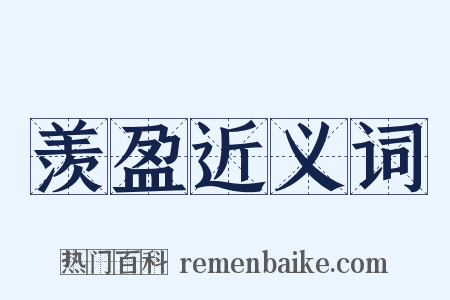 羡盈近义词是什么意思的图片